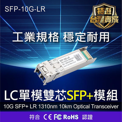 SFP+ 10G LC 萬兆單模雙芯光纖模組 LC光纖收發器 10公里 SFP-10G-LR