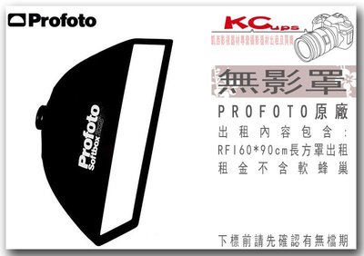 凱西影視器材 PROFOTO RFi 2' x 3' Softbox Kit / 60X90 無影罩出租 不含軟蜂巢