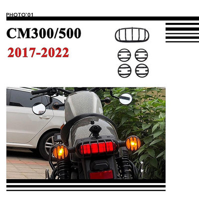 直出熱銷 適用Honda Rebel 300 500 CM300 CM500 尾燈罩 尾燈護罩 尾燈蓋 轉向燈罩 信號燈罩