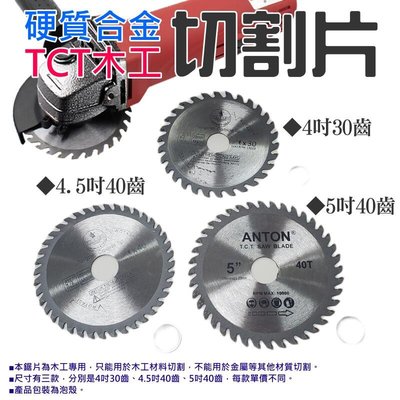 台灣現貨-硬質合金TCT木工切割片（4吋30齒、4.5吋40齒、5吋40齒 三款可選）＃角磨機圓鋸片手提鋸圓鋸片