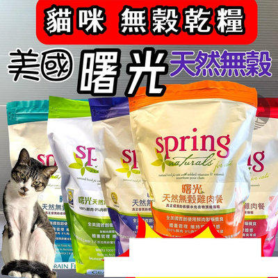 ☀️寵物巿集☀️ Spring Natural曙光天然寵物餐食➤無穀鮪魚雞肉餐 4LB/包➤貓飼料/貓乾糧