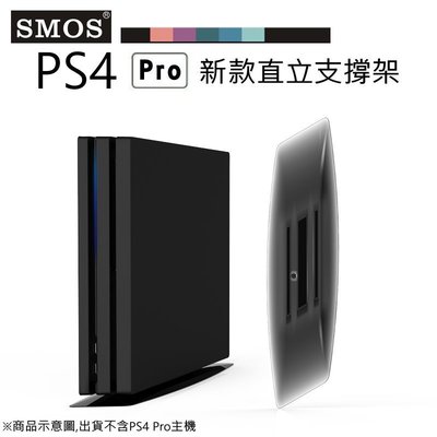 電玩遊戲王☆SMOS SONY PS4 Pro專用 新款 直立支撐架 主機直立架 散熱底座支架 透黑款 全新現貨