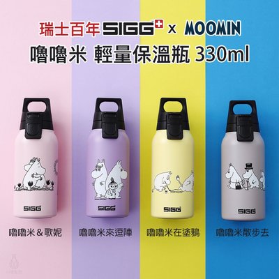 ☘小宅私物☘ 瑞士百年 SIGG x Moomin 輕量保溫瓶 330ml (4色) 嚕嚕米 聯名 保溫瓶 水瓶 彈蓋