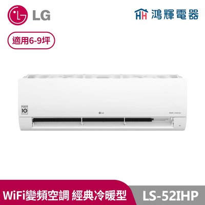 鴻輝冷氣 | LG樂金 變頻冷暖一對一分離式冷氣 LSU52IHP+LSN52IHP 含標準安裝