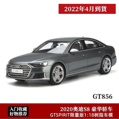 熱銷 奧迪S8模型 GTSpirit限量1:18灰色2020新款 AUDI S8仿真汽車模型 可開發票