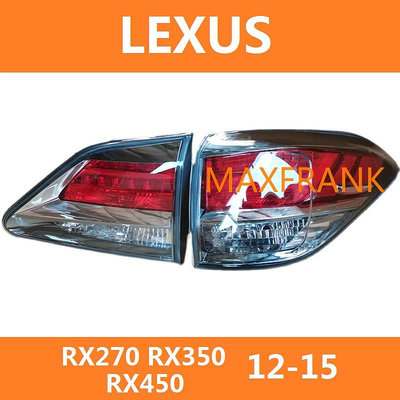適用於12-15款 凌志 LEXUS RX270 RX350 RX450 後大燈 剎車燈 倒車燈 後尾燈 尾燈 尾燈燈殼