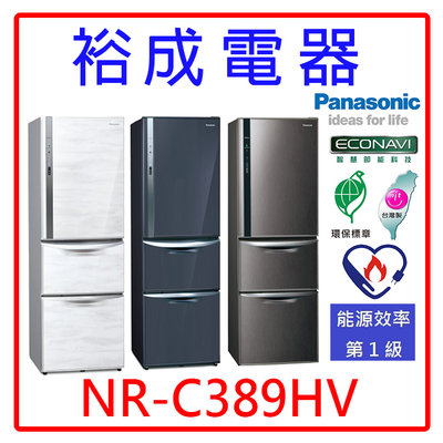 【裕成電器‧來電最優惠】國際變頻385L 鋼板三門電冰箱 NR-C389HV 另售 RV41C NR-C493TV