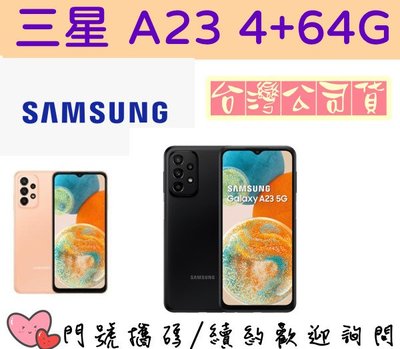 全新未拆 三星 SAMSUNG Galaxy A23 4+64G 5G手機 台灣公司貨 續約更優惠高雄實體門市