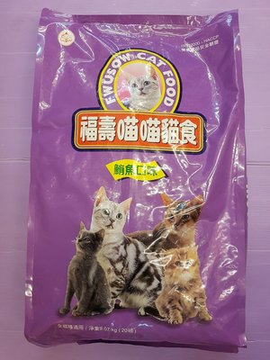 🌼臻愛寵物店🌼 FUSO Pets《鮪魚 20lb/1包》 福壽 營養貓飼料 貓食(宅配限寄二包)台灣製