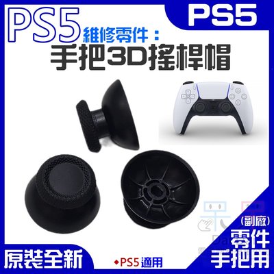 【呆灣現貨】PS5 維修零件：手把3D搖桿帽（售價單個）＃3D遙感帽 操縱桿按鍵套 PS5手柄蘑菇頭 DualSense