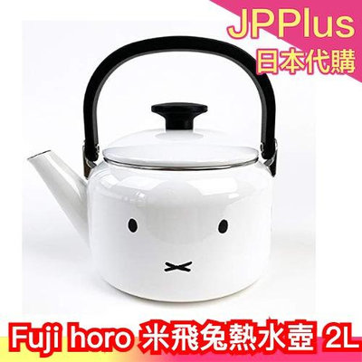 日本🇯🇵 Fuji horo 米飛兔熱水壺 米飛兔 熱水壺 珐瑯 miffy 燒開水 煮茶