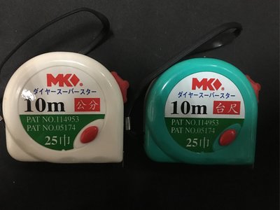 MK卷尺 米尺 公分尺 台尺 10M 25mm