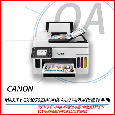 。OA小舖。登錄送禮券Canon MAXIFY GX6070商用連供 A4彩色防水噴墨複合機/雙面列印