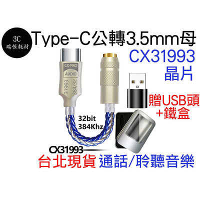 TYPE-C 轉 3.5MM CX31993 DAC USB 耳機放大器 type c typec 耳機 音源轉接線