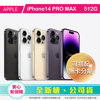 比價王x概念通訊-新竹概念→Apple 蘋果 iPhone14PROMAX 512G【搭門號、高價回收中古機】