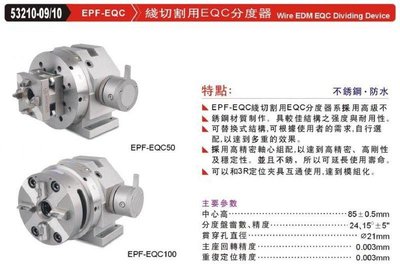 綫切割用EQC分度器 線切割用EQC分度器 EPF-EQC 53210-09/10