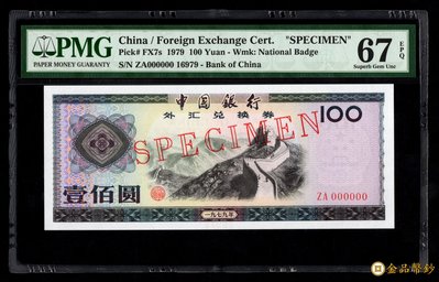 【金品幣鈔】西元1979年，中國銀行外匯兌換券，壹佰圓樣票，PMG 67EPQ。