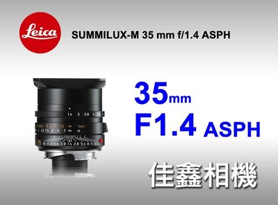 ＠佳鑫相機＠（全新品）LEICA M SUMMILUX-M 35mm f1.4 ASPH 平行輸入 #11663 黑鏡