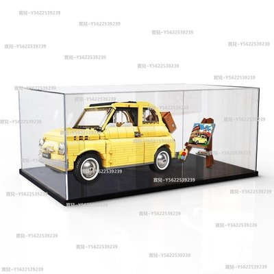 樂高亞克力展示盒10271菲亞特500積木創意系列模型車防塵收納盒~正品 促銷