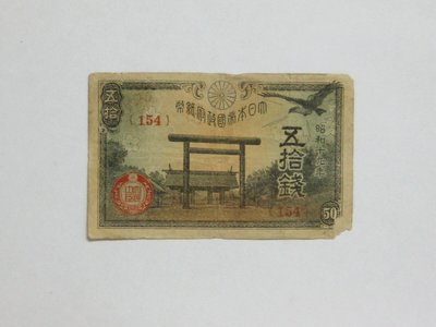 老日本銀行券---五拾錢---靖國神社---昭和十九年---154---1944年---少見收藏---雙僅一張