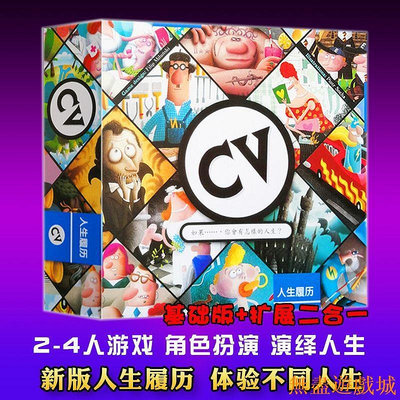 鴻運遊戲【現貨熱銷】CV人生履厤桌遊卡牌CV人生規劃緋聞擴充送推廣卡中文版聚會遊戲