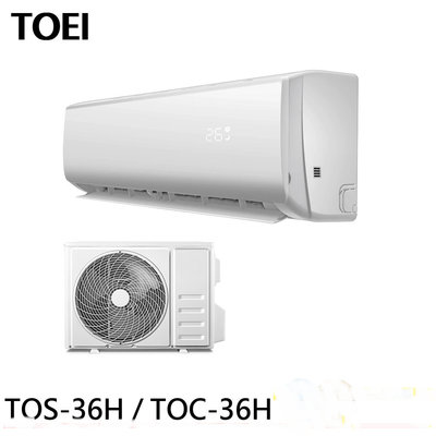 TOEI 東穎 一級變頻分離式冷暖氣機 TOS-36H/TOC-36H (批發價不含安運.可刷卡可分3~24期零利率)