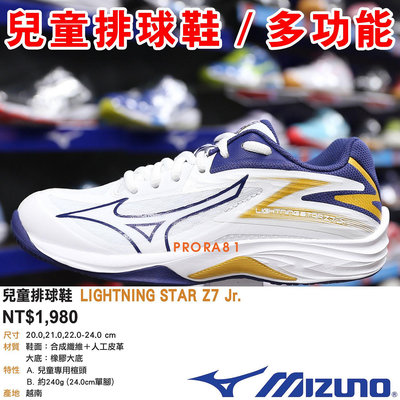 Mizuno V1GD-230343 白X藍X黃 LIGHTNING STAR Z7 兒童排球鞋【耐穿，多功能】264M