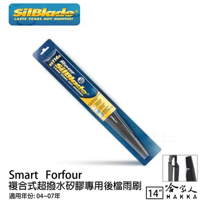 Smart Forfour 矽膠 後擋專用雨刷 14吋 SilBlade 04~07年 後擋雨刷 哈家人