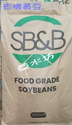 草水坊、有機黃豆，有機大豆(美國SB&amp;B) 30公斤2030元