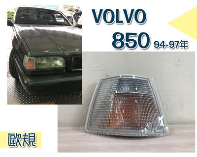 》傑暘國際車身部品《 全新 VOLVO-850 94-97年 富豪850-94-97年 歐規 白角燈 一顆600
