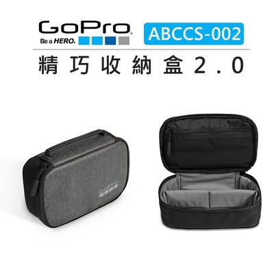 歐密碼數位 GoPro 精巧收納盒2.0 ABCCS-002 保護包 收納包 硬殼包 配件收納盒 主機包 攜帶包
