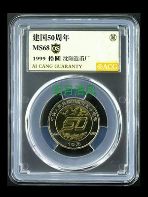 建國50周年紀念幣 愛藏評級金標68分 評級幣品相以分數為準