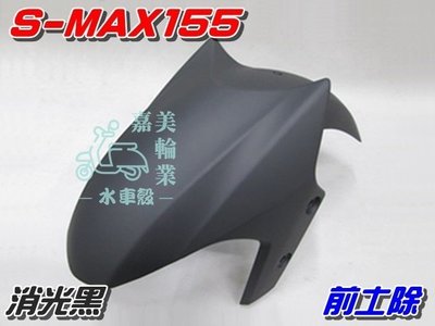 【水車殼】山葉 S-MAX 155 前土除 消光黑 $500元 1DK SMAX S妹 前輪蓋 前擋泥板 平光黑