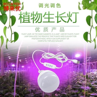 【熱賣精選】LED調光調色植物燈生長燈室內補光燈花卉多內植物全光譜USB植物燈
