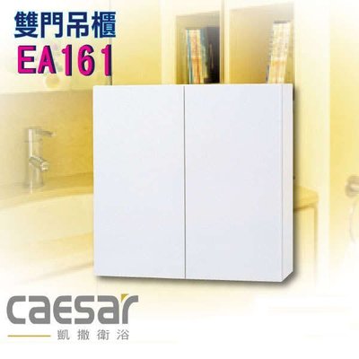 【水電大聯盟 】 凱撒衛浴 EA161 雙門吊櫃 儲物櫃 櫃子