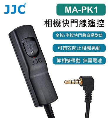 黑熊數位 JJC 相機快門線遙控 MA-PK1 相容富士RR-100 賓得CS-310 Pentax KP K70