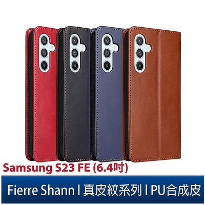Fierre Shann 真皮紋 Samsung S23 FE (6.4吋) 錢包支架款 磁吸側掀 手工PU皮套保護殼