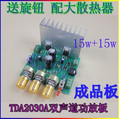 TDA2030A 成品功放板 2.0 雙聲道15W+15W 相容LM1875  W71 [278298-043] 可開發