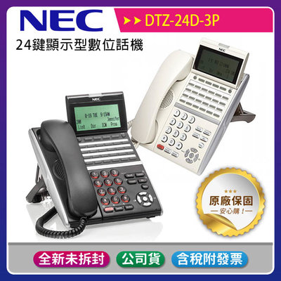 《公司貨含稅》NEC DTZ-24D-3P 24鍵顯示型數位話機