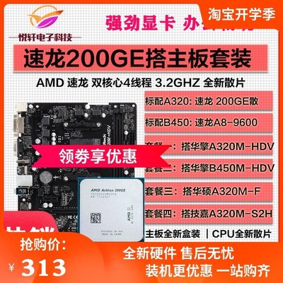促銷打折 AMD速龍 200GE 散片3000G 搭華碩\/華擎A320主板CPU套裝A8-9600
