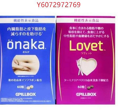買二送一 日本pillbox 抑製吸收 lovet酵素酵母纖體丸 阻隔糖分 油脂 60粒 onaka