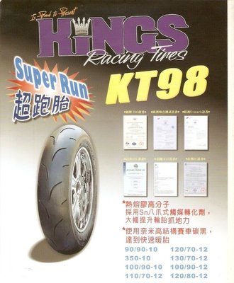 三王輪胎 KINGS 超跑胎 超跑 熱熔胎 KT98 KT-98 90/90-10