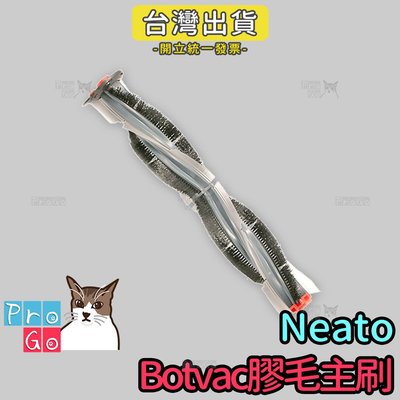 【ProGo】Neato Botvac D系列主刷 掃地機副廠D75 D80 D85 D3 D5 Connected