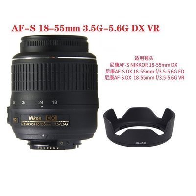 熱銷特惠 尼康 Nikon AF-S 18-55mm 3.5G-5.6G DX VR/DX/ED鏡頭遮光罩+U明星同款 大牌 經典爆款