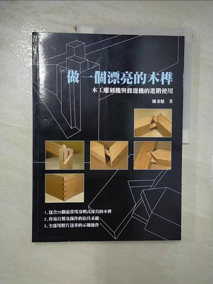 【書寶二手書T1／藝術_E56】做一個漂亮的木榫—木工雕刻機與修邊機的進階使用_陳秉魁