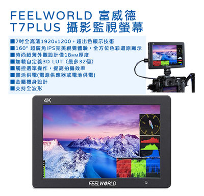 EC數位 FeelWorld 富威德  T7 PLUS 攝影監視螢幕 7吋 4K 高清 監視螢幕 外接螢幕 HDMI