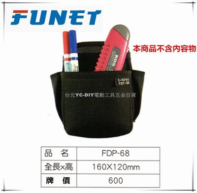 【台北益昌】FUNET 工具袋系列 塔氟龍電工工具袋 (超耐磨布) 多功能電工袋 迷你電工袋 FDP-68