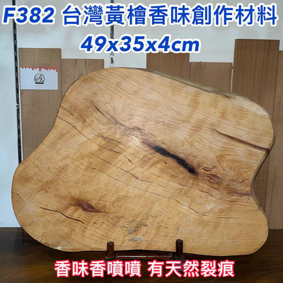 免運【元友】現貨 #F382 H 台灣黃檜 重油 超香味 紋路漂亮 帶油線 木板 創作材料 DIY（不含展示架）