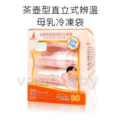 【台灣現貨】韓國perfection 茶壺型直立式辨溫母乳冷凍袋(240ml--80入)