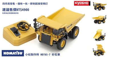 日本京商 Kyosho 限量版 小松製作所 KOMATSU HD785-7 砂石車 限量商品